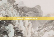 阿拉伯马，沙漠中的传奇之旅