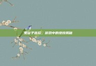 鬼谷子连招，游戏中的绝技揭秘