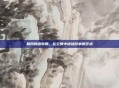 和风物语布局，在空间中讲述故事的艺术