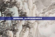 和风物语布局，在空间中讲述故事的艺术