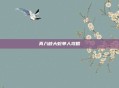 真八岐大蛇单人攻略