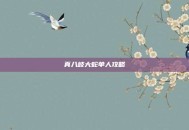 真八岐大蛇单人攻略