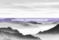 掌握减速效果，成为游戏中的慢动作大师