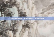 口袋怪兽金版攻略，掌握关键技巧，成为游戏高手