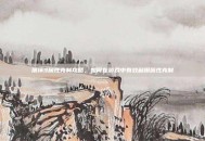 崩坏3属性克制攻略，如何在游戏中有效利用属性克制