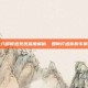 天龙八部锻造系统深度解析，如何打造你的专属神兵