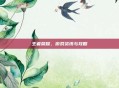 王者荣耀，游戏资讯与攻略