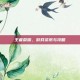 王者荣耀，游戏资讯与攻略