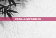 探索第五人格共研服激活码的奥秘