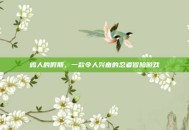 鸣人的假期，一款令人兴奋的忍者冒险游戏