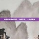 桃园侠客加点攻略，力破苍穹，一剑定乾坤
