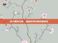 深入黑翼之巢，揭秘游戏中的终极挑战