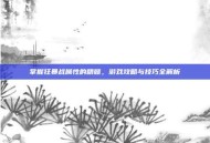掌握狂暴战属性的精髓，游戏攻略与技巧全解析