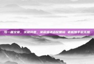 写一篇文章，关键词是，吴彦祖进店配眼镜 老板娘手足无措