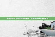 掌握Dota 2毒龙的出装策略，让你在战场上无往不胜