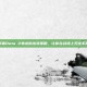 掌握Dota 2毒龙的出装策略，让你在战场上无往不胜