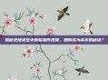 揭秘绝地求生中的骚操作视频，如何成为高手的秘诀？