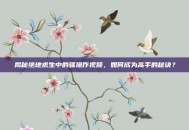 揭秘绝地求生中的骚操作视频，如何成为高手的秘诀？