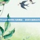 探索Steam每月收入的奥秘，游戏行业的经济动态