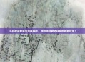 斗战神灵猴宝宝选择指南，如何挑选最适合你的神猴伙伴？