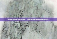 斗战神灵猴宝宝选择指南，如何挑选最适合你的神猴伙伴？