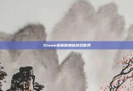 Steam老板的神秘游戏世界