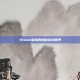 Steam老板的神秘游戏世界