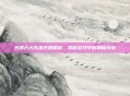 光遇六大先祖死因解析，揭秘游戏中的神秘传说