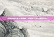 光遇六大先祖死因解析，揭秘游戏中的神秘传说