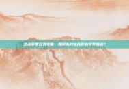 逆战赛季任务攻略，如何高效完成你的赛季挑战？