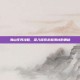 海山任务攻略，深入探索未知海域的奥秘