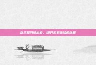 剑三和尚输出宏，提升游戏体验的秘籍