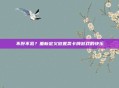 不肝不氪？重新定义放置类卡牌游戏的快乐