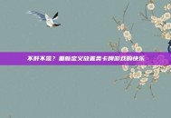 不肝不氪？重新定义放置类卡牌游戏的快乐