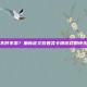 不肝不氪？重新定义放置类卡牌游戏的快乐