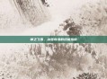 神之飞雪,冰雪奇缘的终极指南