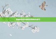 揭秘逆战中的敌我辨识技巧