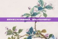 探索火炬之光2的联机世界，如何与好友并肩作战？