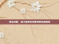 堡垒攻略,深入探索游戏世界的终极指南