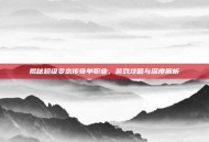 揭秘超级变态传奇单职业，游戏攻略与深度解析