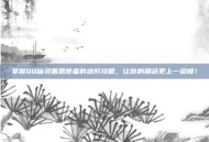 掌握QQ仙灵善恶使者的进阶攻略，让你的角色更上一层楼！