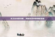 龙之谷龙蛋攻略，揭秘游戏中的神秘宝藏