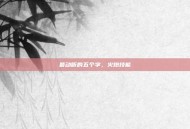 最动听的五个字，火炮技能