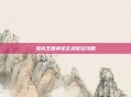 洛克王国神圣玄武配招攻略
