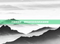 刀妹削弱史，如何应对游戏内的英雄调整