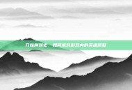 刀妹削弱史，如何应对游戏内的英雄调整
