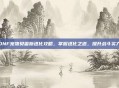 DNF宠物贝雷斯进化攻略，掌握进化之道，提升战斗实力