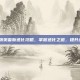 DNF宠物贝雷斯进化攻略，掌握进化之道，提升战斗实力