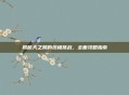 揭秘天之禁的终极挑战，全面攻略指南