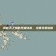 揭秘天之禁的终极挑战，全面攻略指南